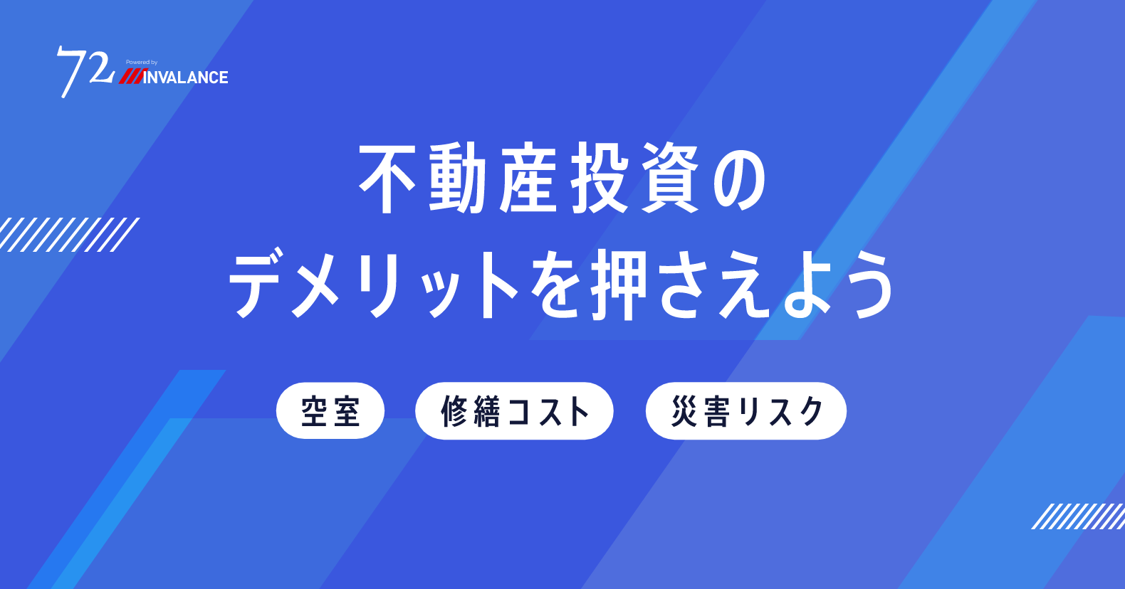 不動産投資のデメリットを押さえよう