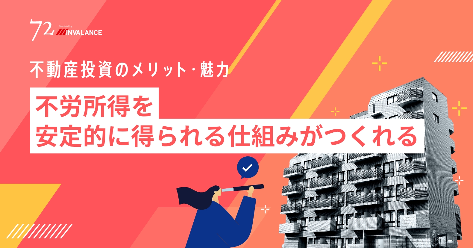 不労所得を安定的に得る仕組みがつくれる
