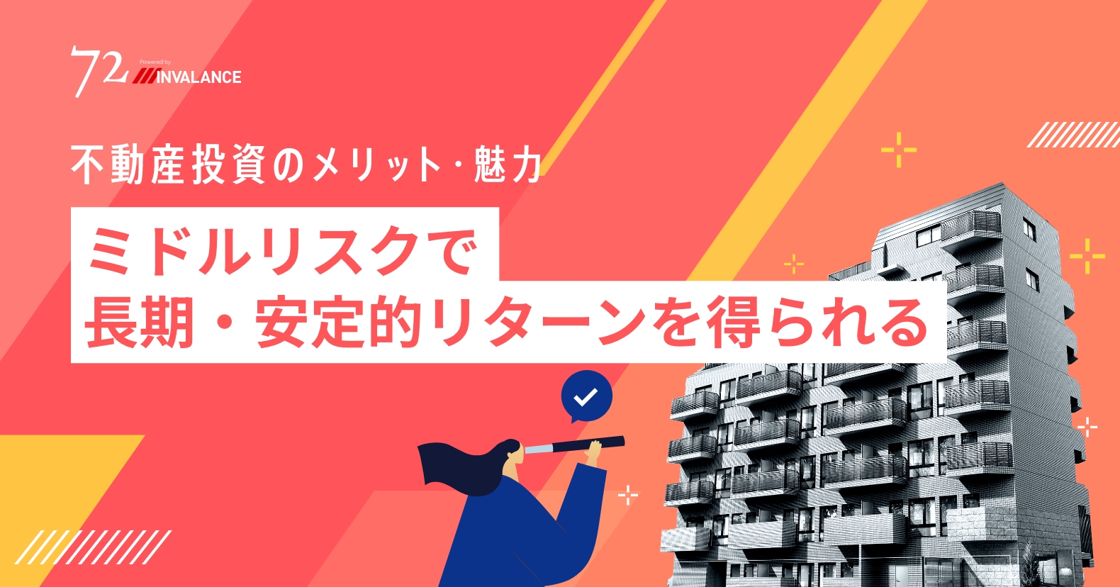 ミドルリスクで長期・安定的リターンを得られる